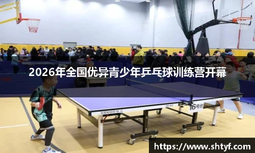 2026年全国优异青少年乒乓球训练营开幕