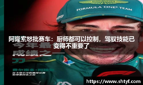 阿隆索怒批赛车：厨师都可以控制，驾驭技能已变得不重要了