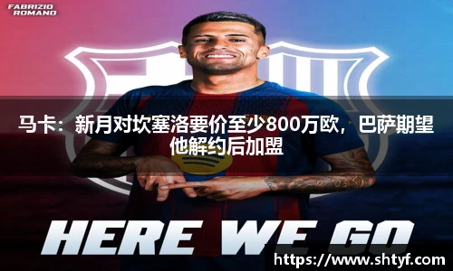 马卡：新月对坎塞洛要价至少800万欧，巴萨期望他解约后加盟