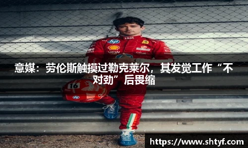 意媒：劳伦斯触摸过勒克莱尔，其发觉工作“不对劲”后畏缩