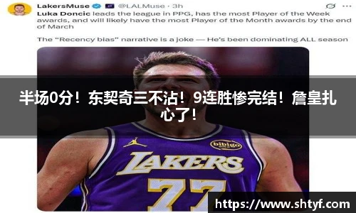 半场0分！东契奇三不沾！9连胜惨完结！詹皇扎心了！
