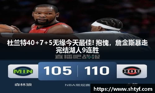 杜兰特40+7+5无缘今天最佳! 抱愧，詹金斯暴走完结湖人9连胜